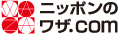 ニッポンのワザドットコム